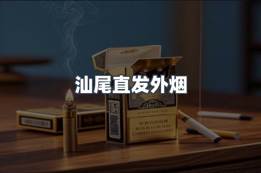 汕尾直发外烟