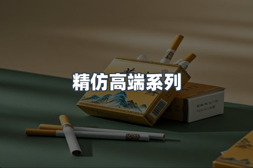 精仿高端系列